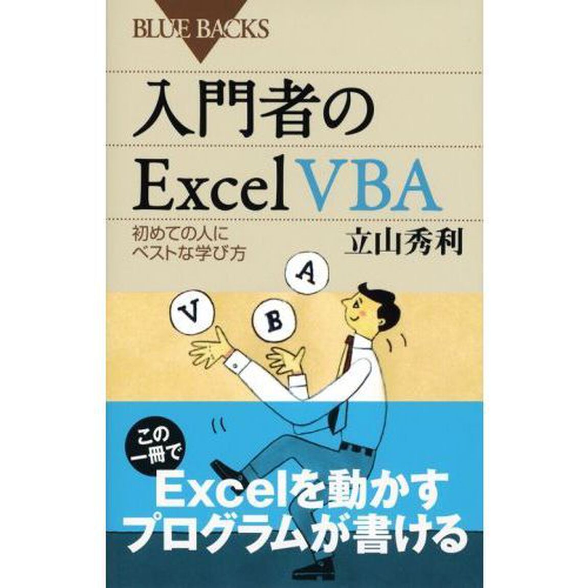 入門者のExcel VBA―初めての人にベストな学び方 (ブルーバックス)