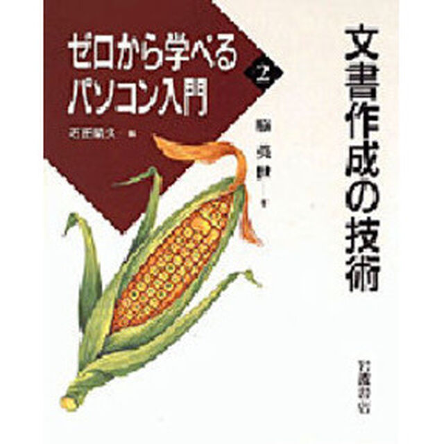 ゼロから学べるパソコン入門　２「文書作成の技術」