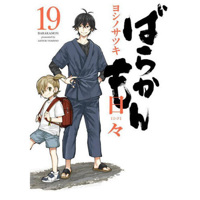 ばらかもん　１９「日々」