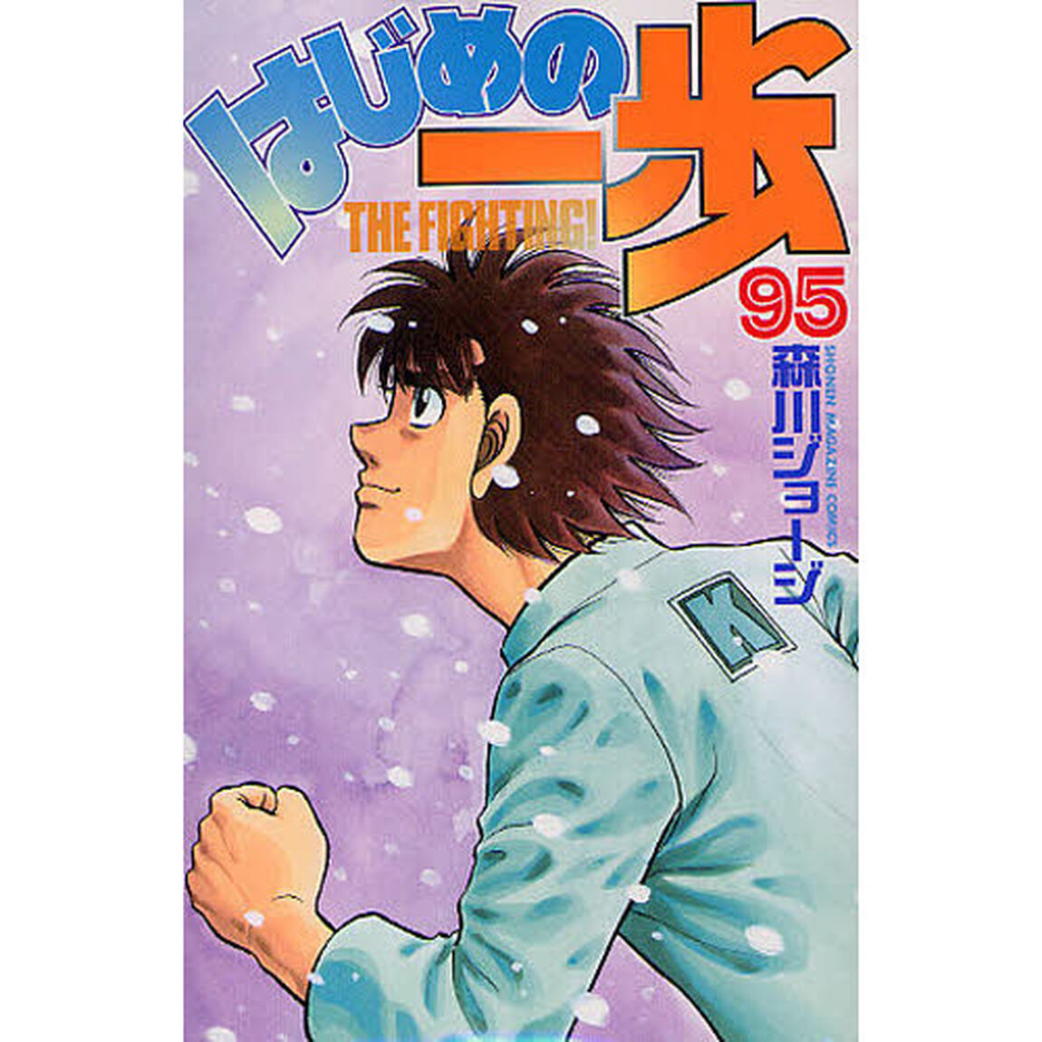 はじめの一歩　ＴＨＥ　ＦＩＧＨＴＩＮＧ！　９５