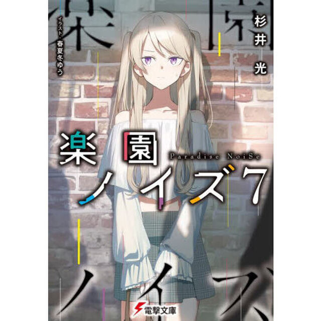 楽園ノイズ　７