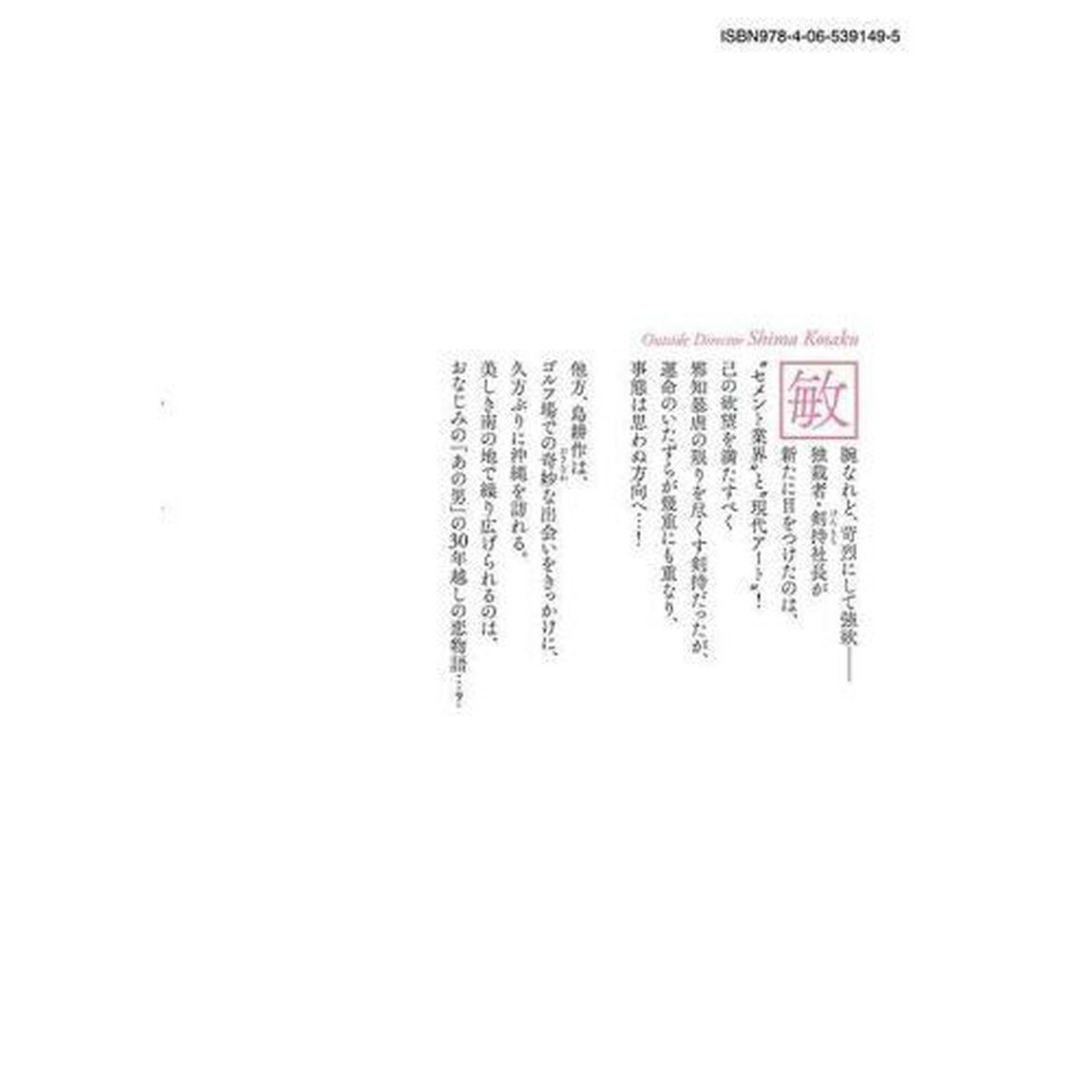 社外取締役 島耕作 06