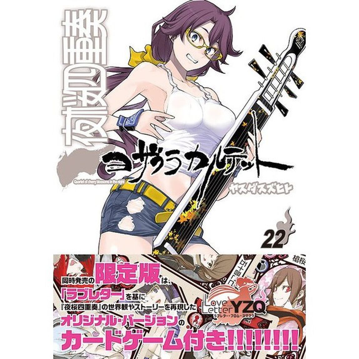 夜桜四重奏（カルテット）　２２