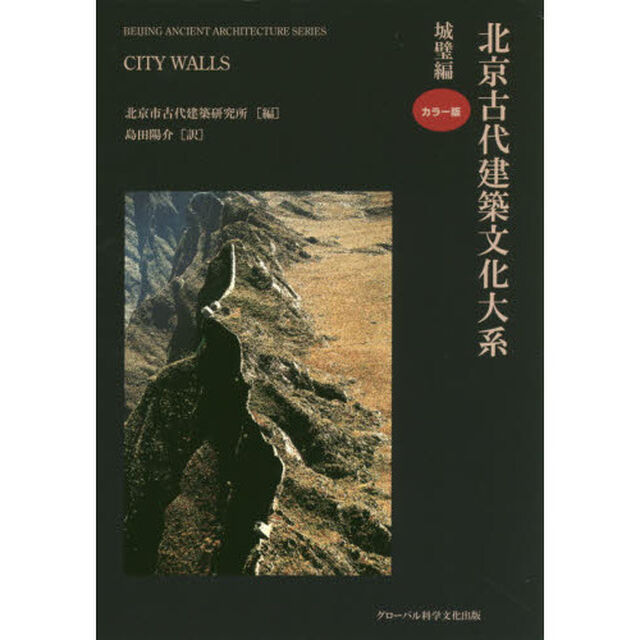 北京古代建築文化大系　５「城壁編」
