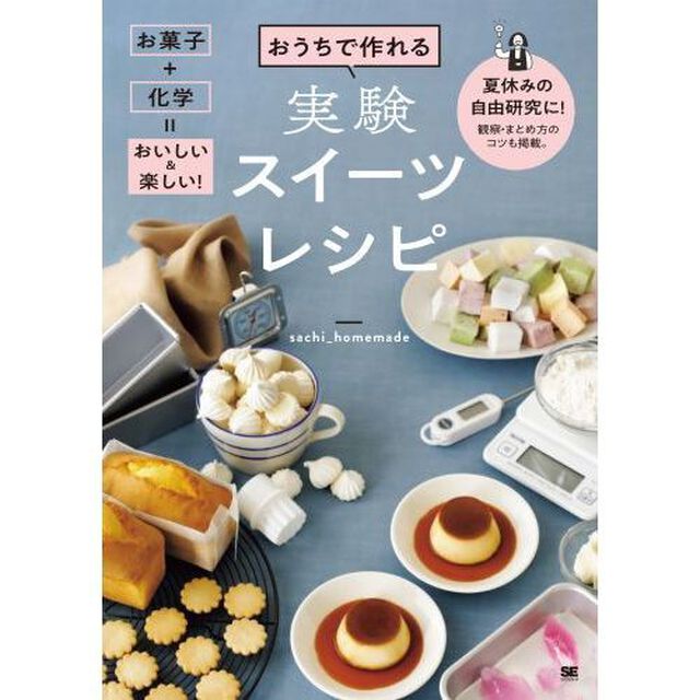 おうちで作れる実験スイーツレシピ　お菓子＋科学＝おいしい＆楽しい！　夏休みの自由研究に！観察・まとめ方のコツも掲載。