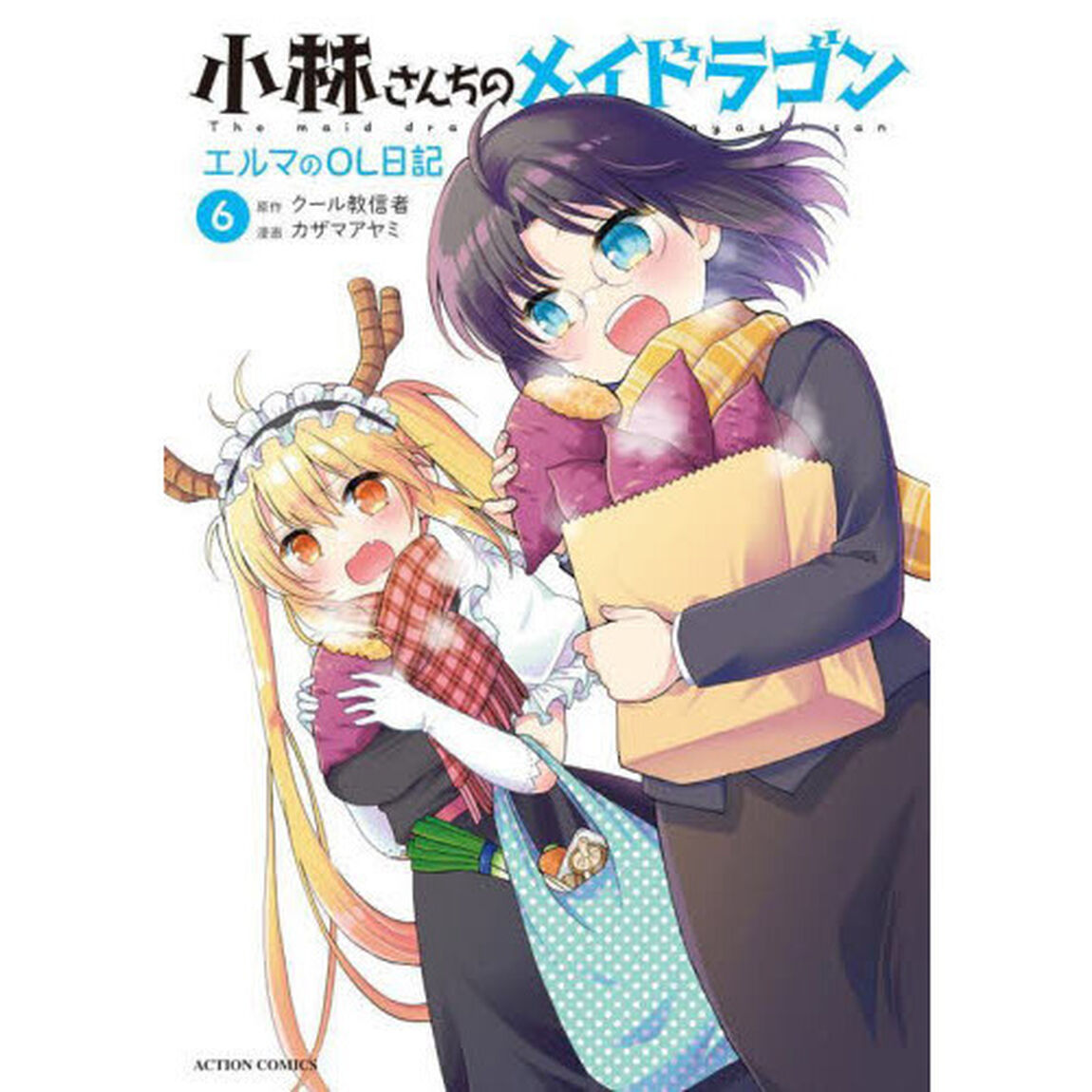 小林さんちのメイドラゴン エルマのOL日記 6