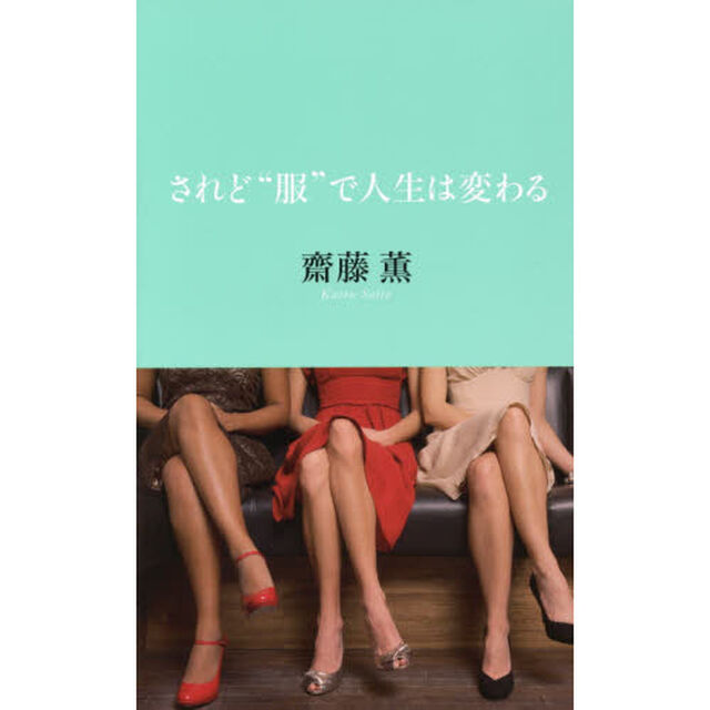 されど&ldquo;服&rdquo;で人生は変わる