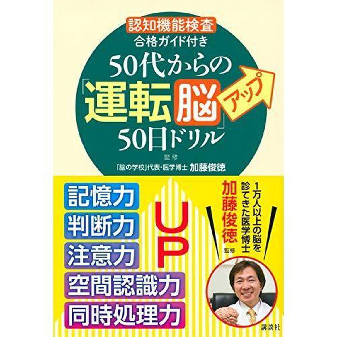 ５０代からの「運転脳」アップ５０日ドリル　認知機能検査合格ガイド付き