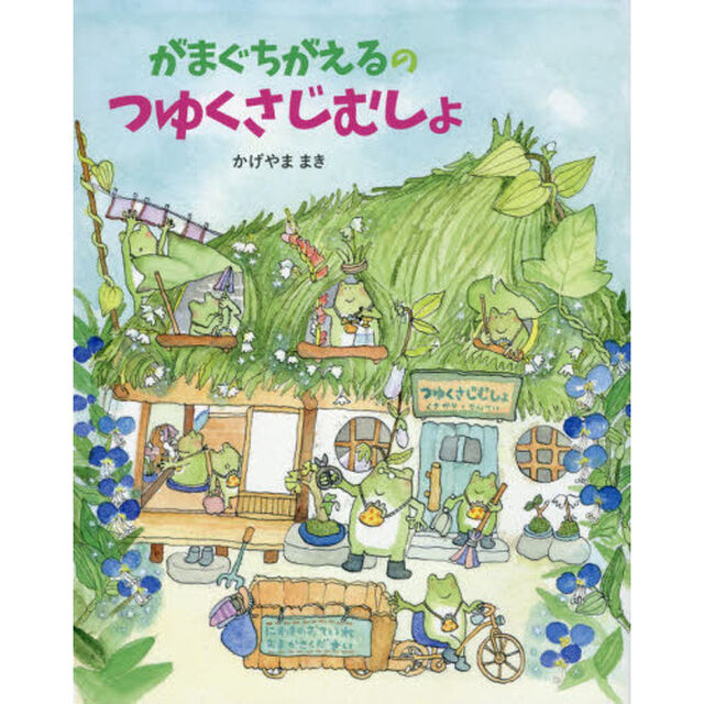 がまぐちがえるのつゆくさじむしょ