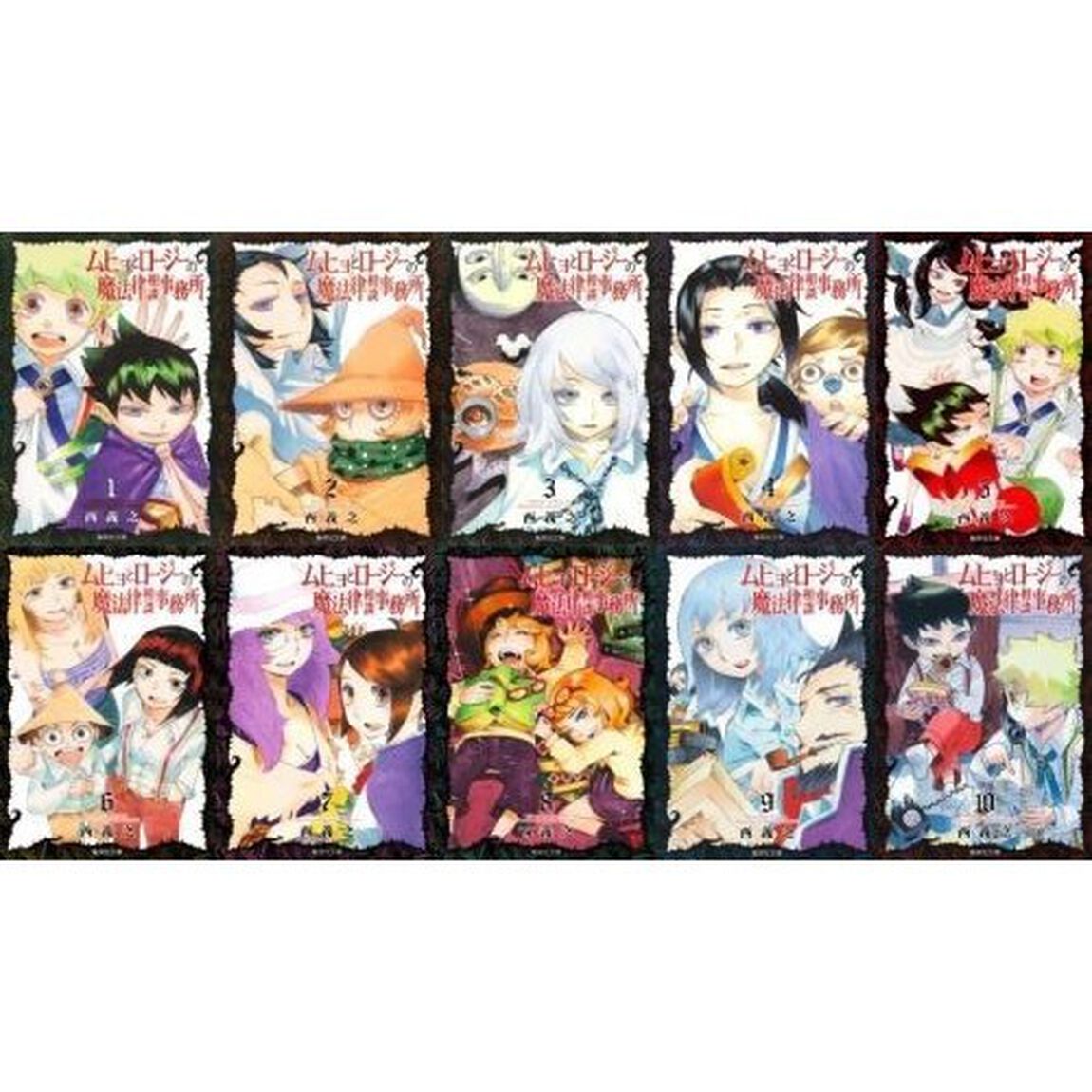 ムヒョとロージーの魔法律事務所　１〜１０巻セット