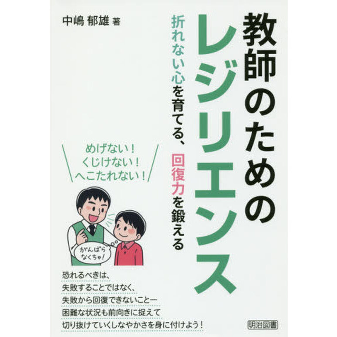 教師のためのレジリエンス　折れない心を育てる、回復力を鍛える