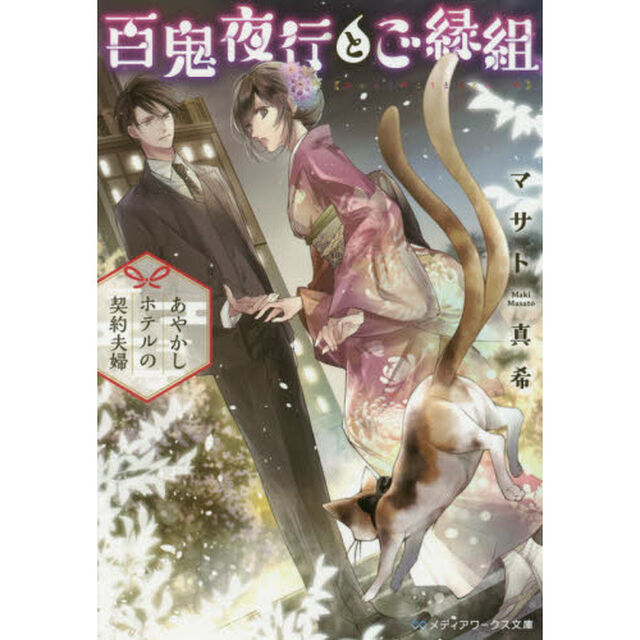 百鬼夜行とご縁組　あやかしホテルの契約夫婦