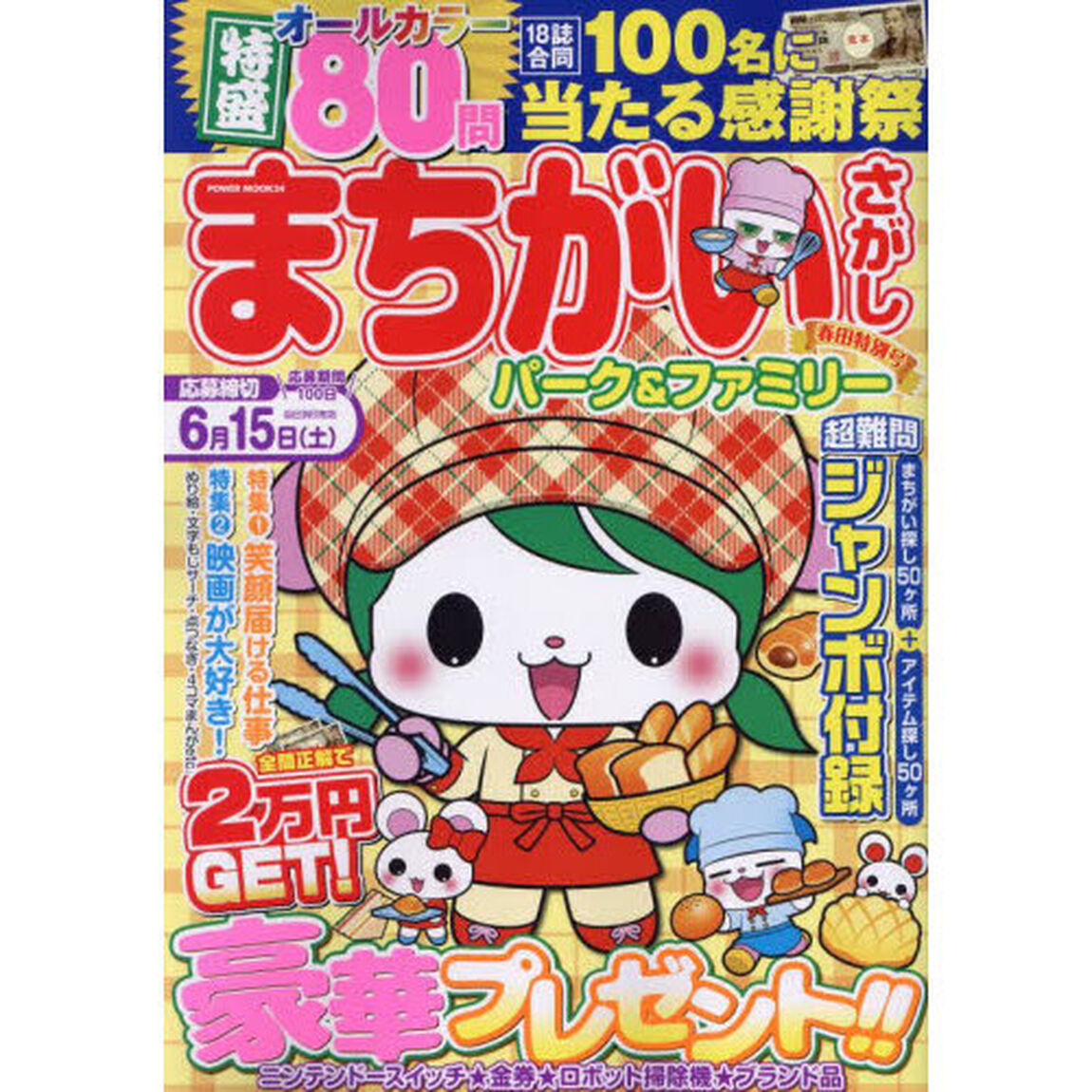 まちがいさがしパーク＆ファミリー　春田特別号