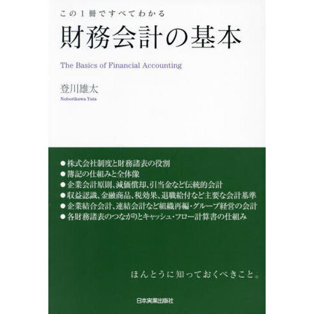 財務会計の基本　この１冊ですべてわかる