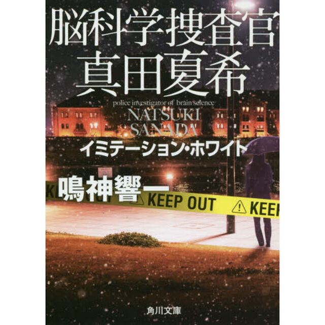 脳科学捜査官真田夏希　〔３〕「イミテーション・ホワイト」