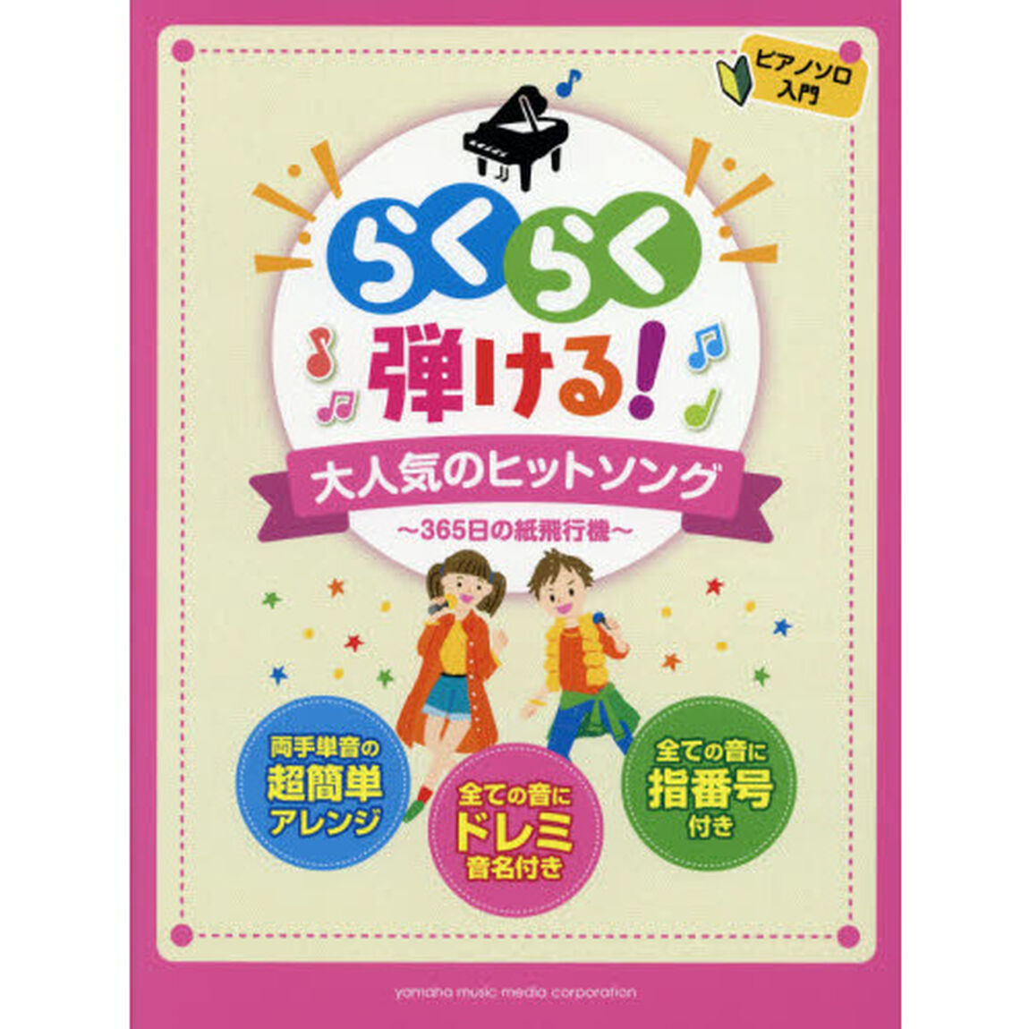 らくらく弾ける！大人気のヒットソング〜３６５日の紙飛行機〜　ドレミふりがな＆指番号付！