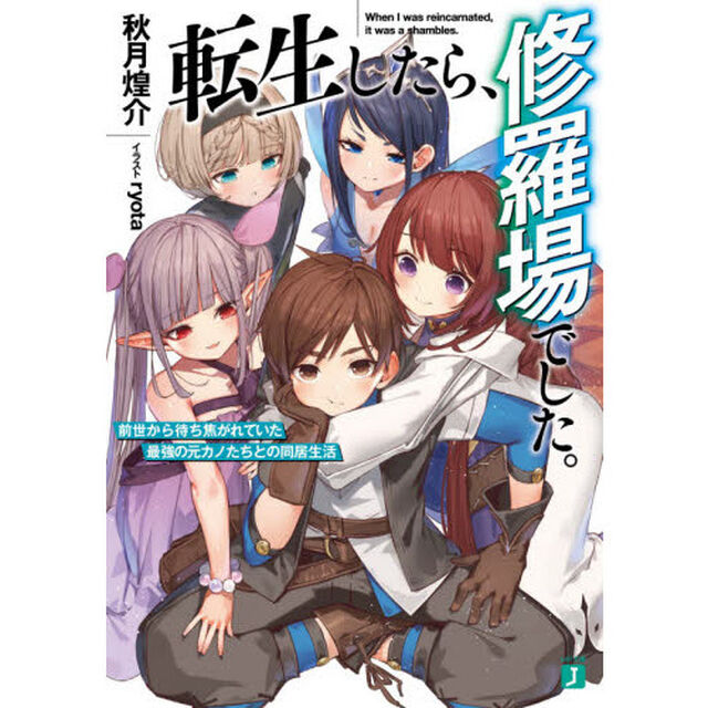 転生したら、修羅場でした。　前世から待ち焦がれていた最強の元カノたちとの同居生活