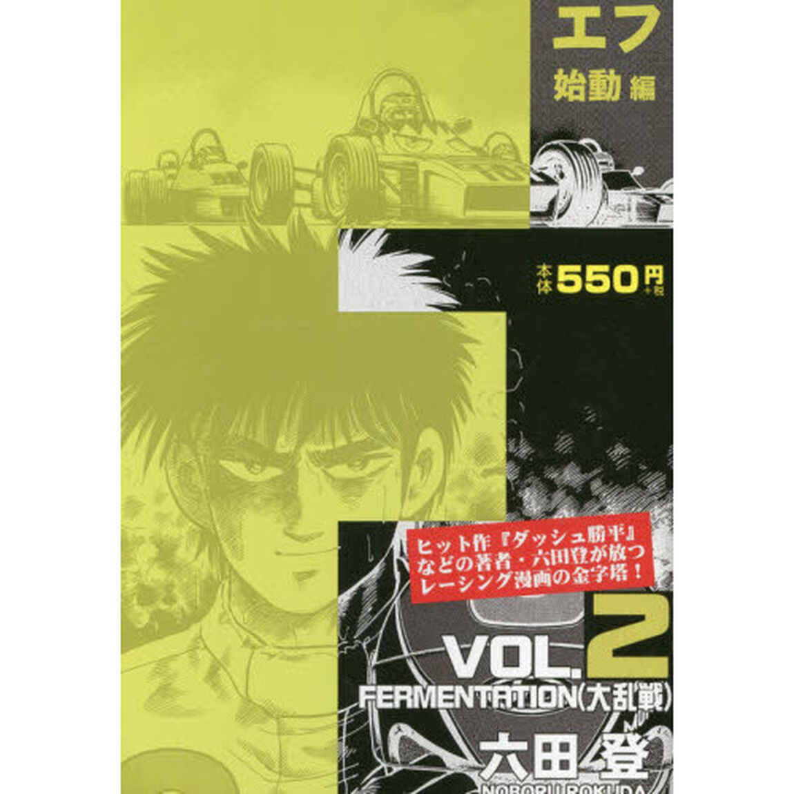 Ｆ　ＶＯＬ．２始動編「ＦＥＲＭＥＮＴＡＴＩＯＮ〈大乱戦〉」
