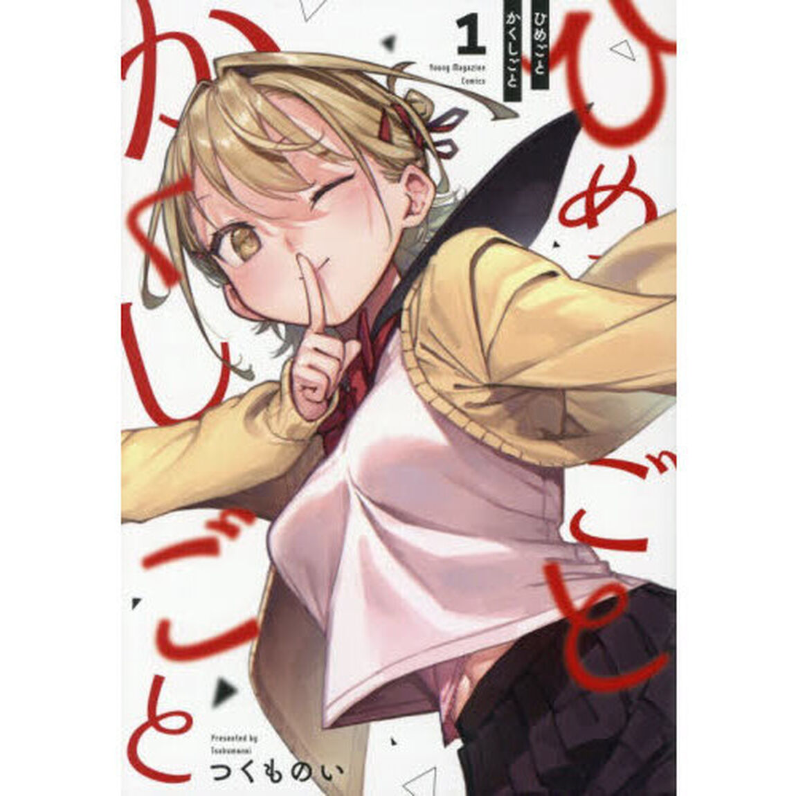 ひめごとかくしごと　１
