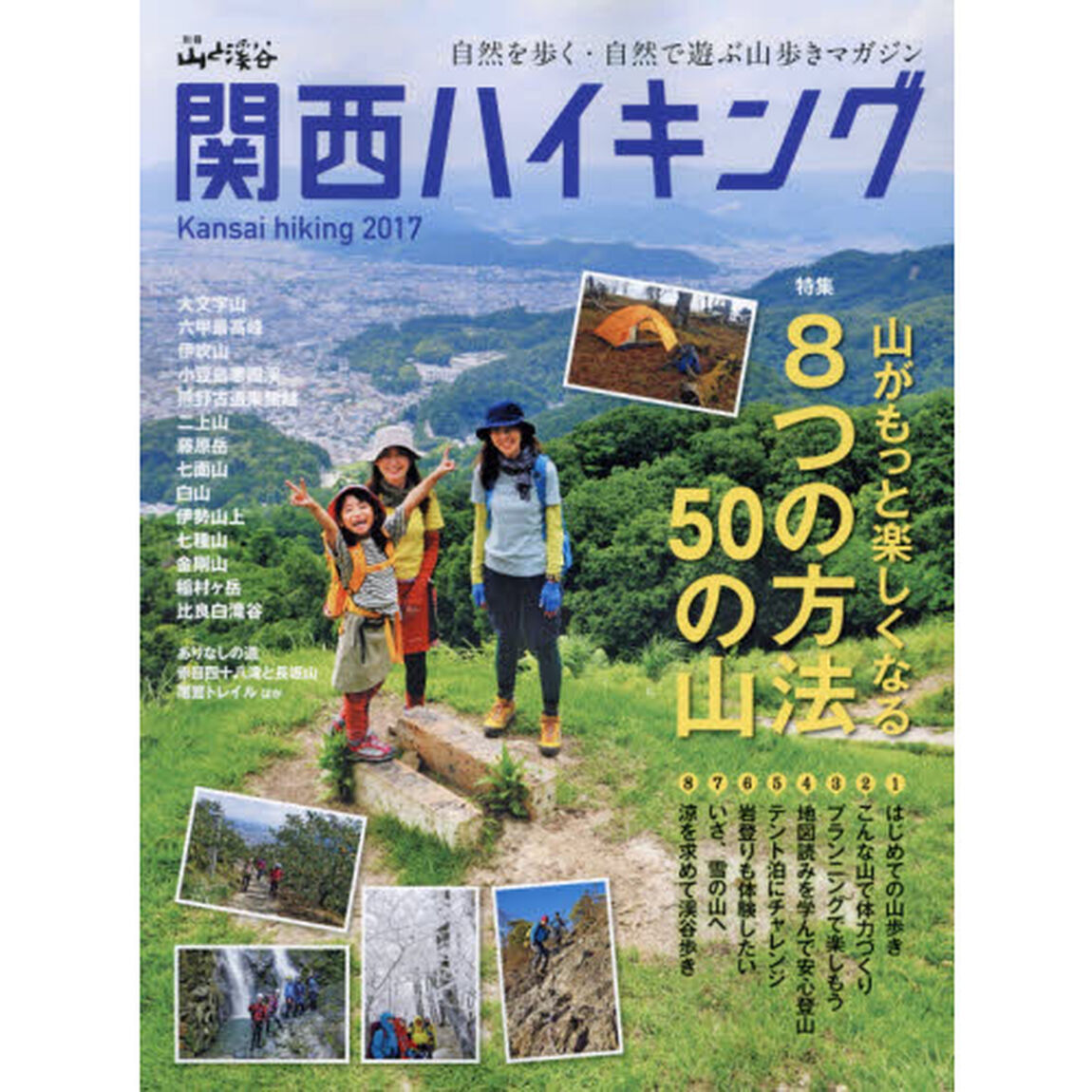 関西ハイキング　２０１７「山がもっと楽しくなる８つの方法５０の山」