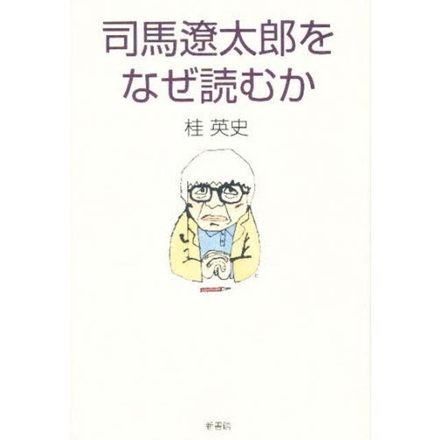 司馬遼太郎をなぜ読むか