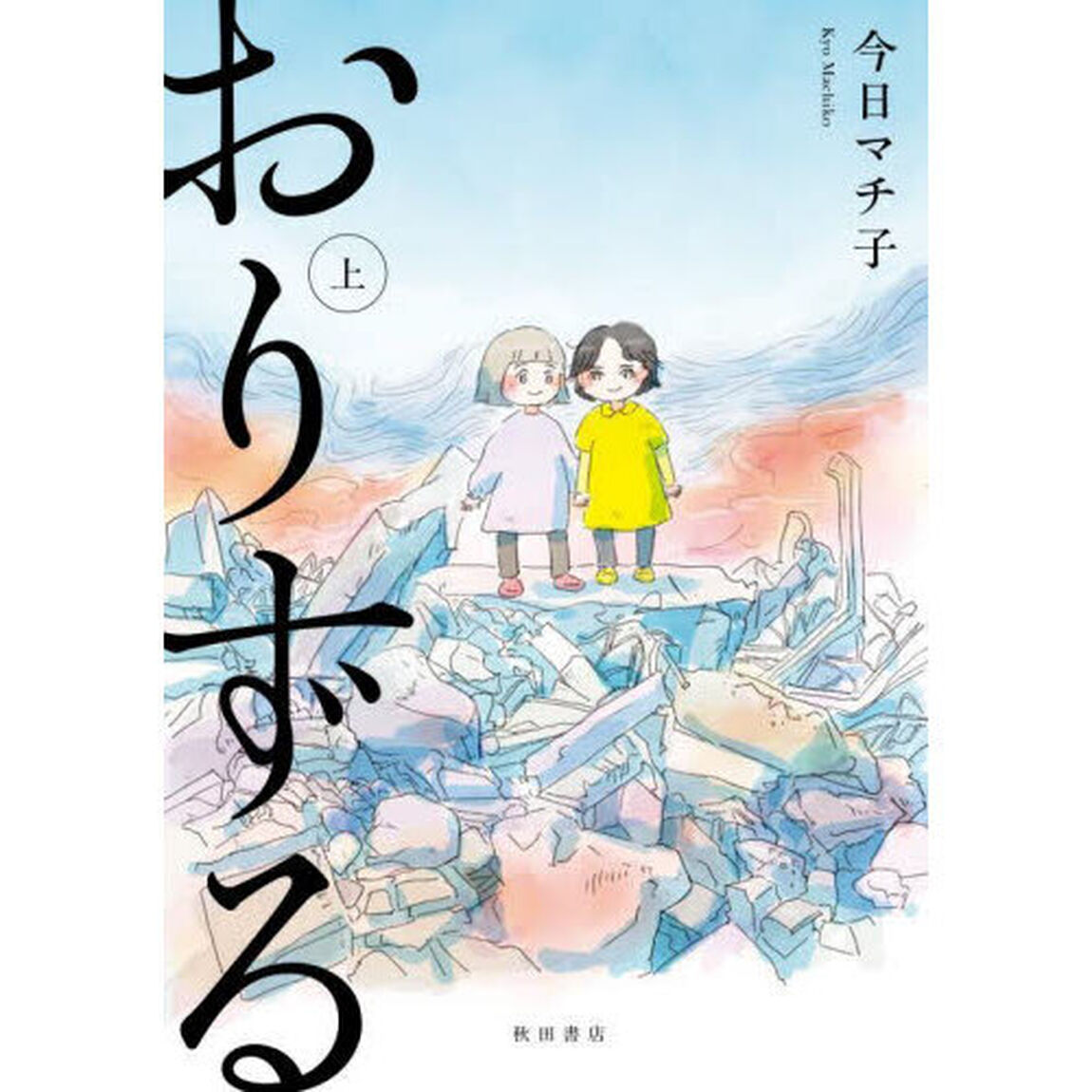 おりずる　上