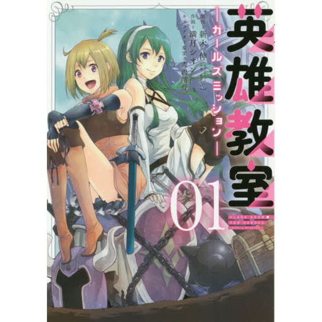 英雄教室－ガールズミッション－　　　１