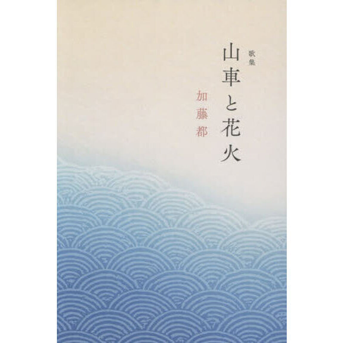 山車と花火　歌集