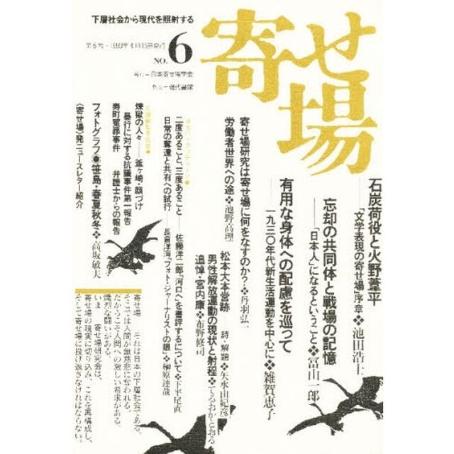 寄せ場　日本寄せ場学会年報　第６号　下層社会から現代を照射する「文学表現の寄せ場」