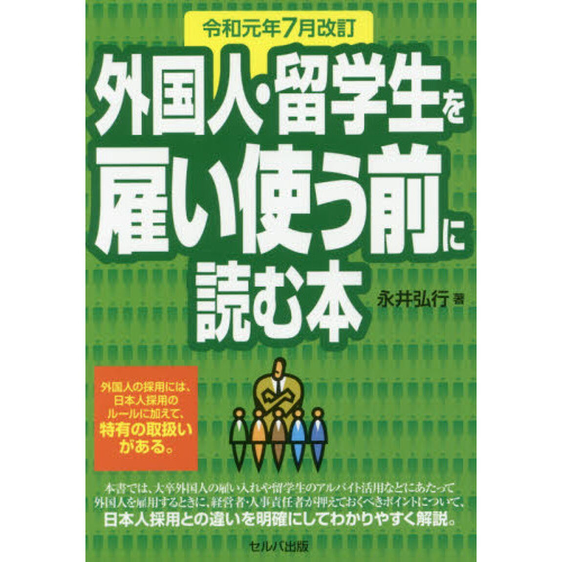 外国人・留学生を雇い使う前に読む本「令和元年７月改訂」