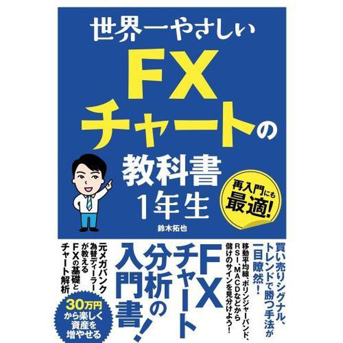 世界一やさしいＦＸチャートの教科書１年生　再入門にも最適！