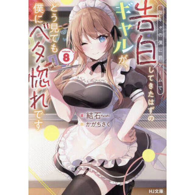 陰キャの僕に罰ゲームで告白してきたはずのギャルが、どう見ても僕にベタ惚れです　８