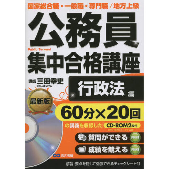 公務員集中合格講座　国家総合職・一般職・専門職／地方上級　行政法編「行政法編」