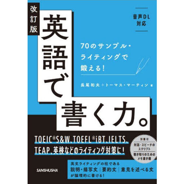 英語で書く力。　７０のサンプル・ライティングで鍛える！「改訂版」