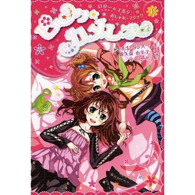 ピンク☆カメレオン