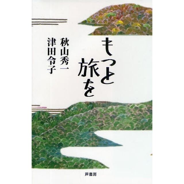 もっと旅を