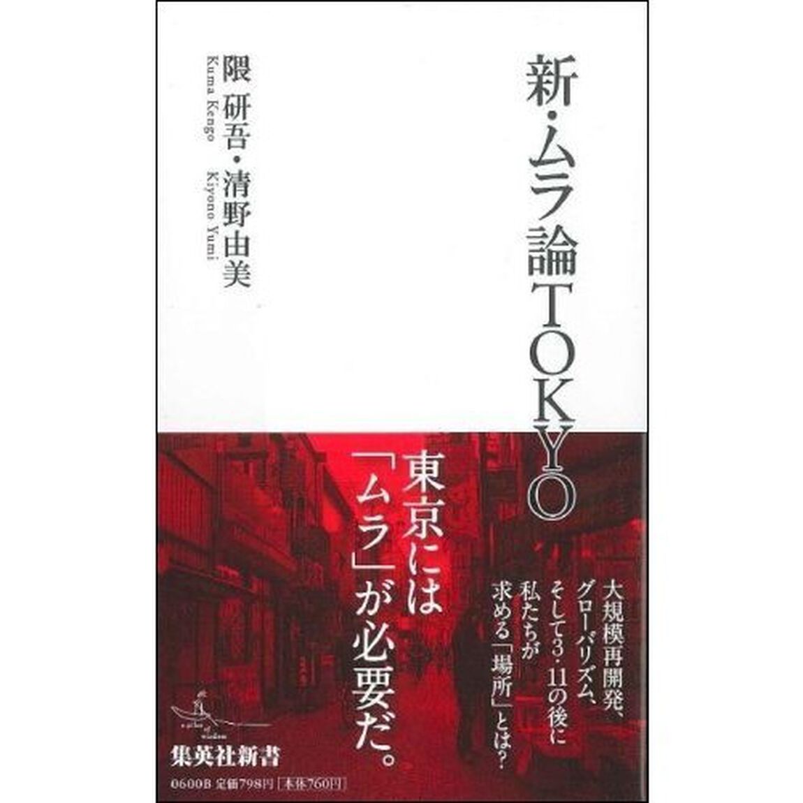 新・ムラ論ＴＯＫＹＯ
