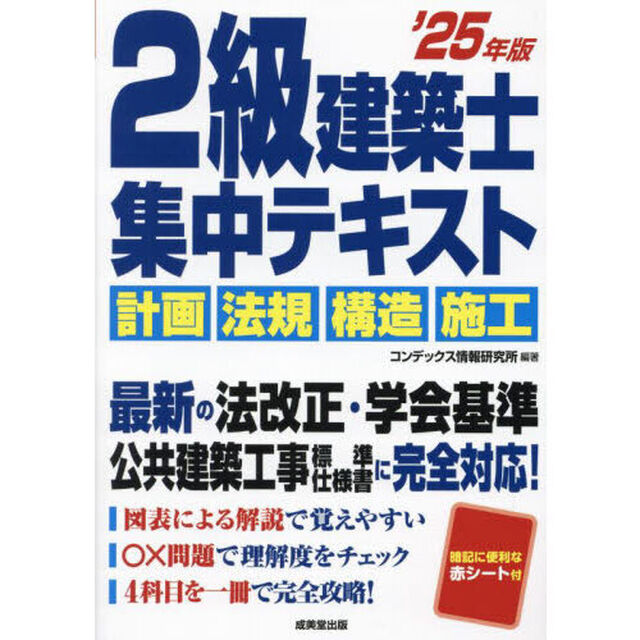 ２級建築士集中テキスト　&rsquo;２５年版