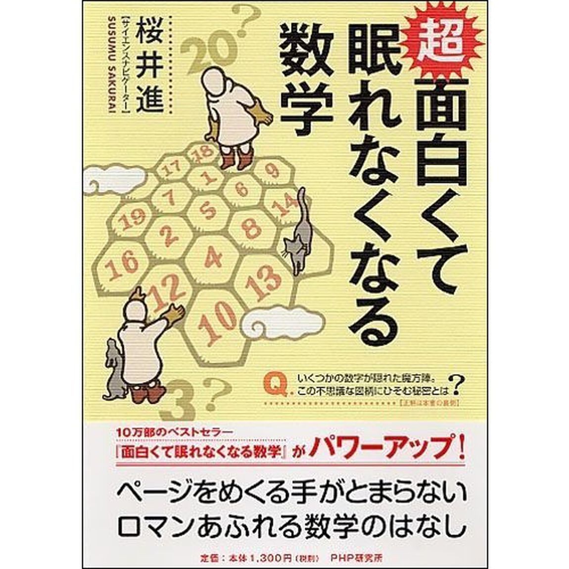 超面白くて眠れなくなる数学