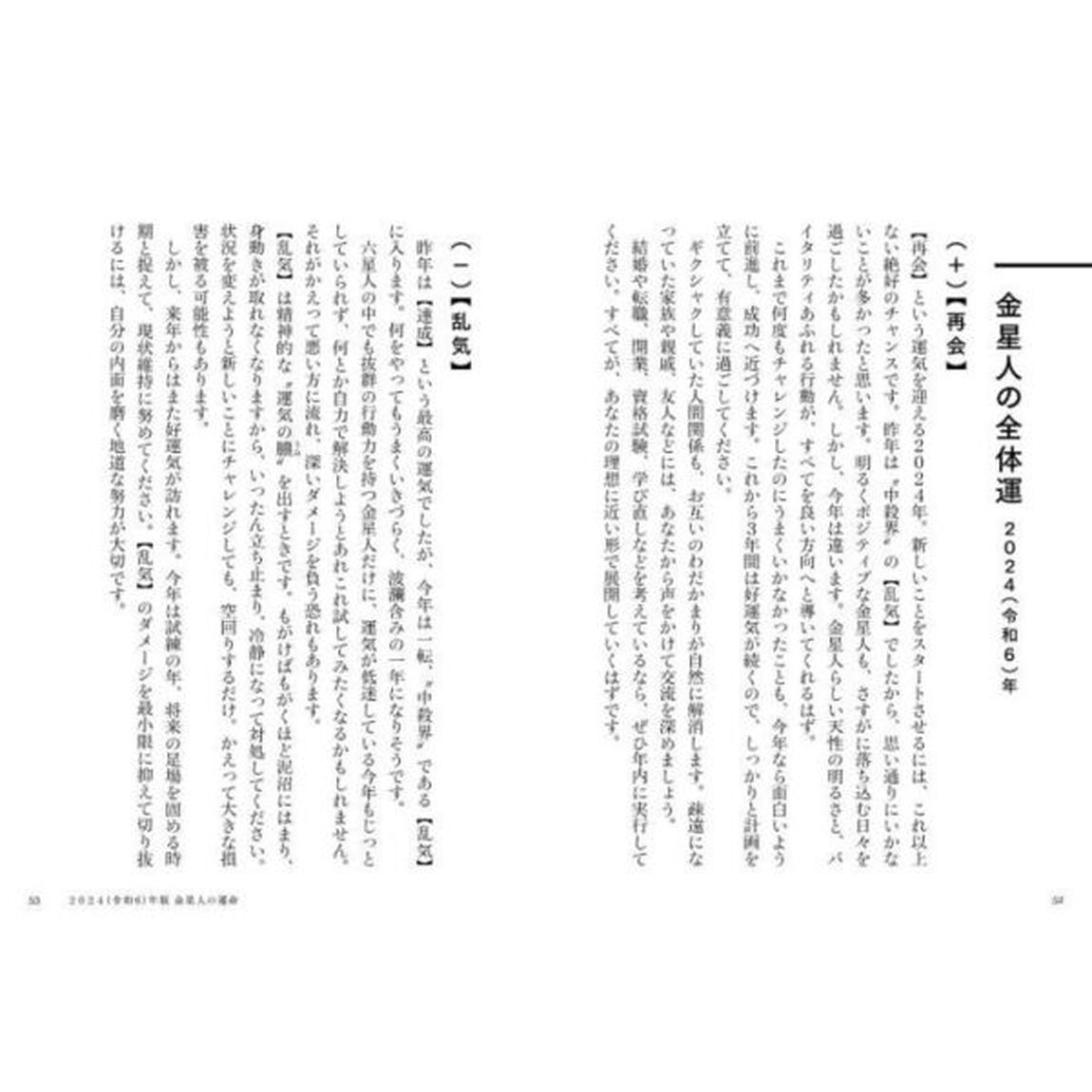 六星占術による金星人の運命「２０２４（令和６）年版」