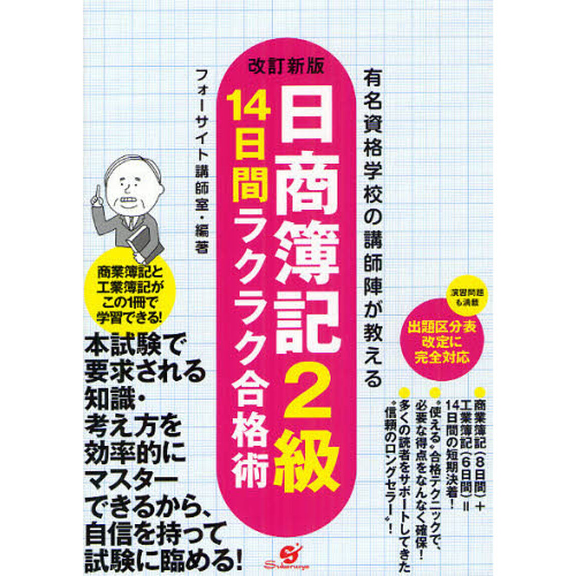 日商簿記２級１４日間ラクラク合格術　有名資格学校の講師陣が教える「改訂新版」