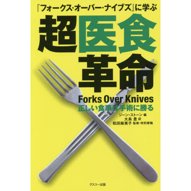 『フォークス・オーバー・ナイブズ』に学ぶ超医食革命　正しい食事は手術に勝る