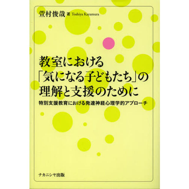 教室における「気になる子どもたち」の理解と支援のために　特別支援教育における発達神経心理学的アプローチ