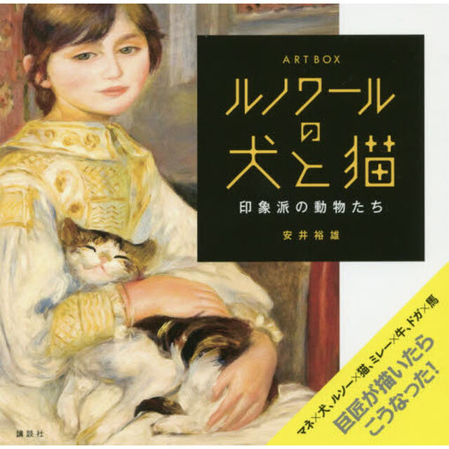 ルノワールの犬と猫　ＡＲＴ　ＢＯＸ　印象派の動物たち
