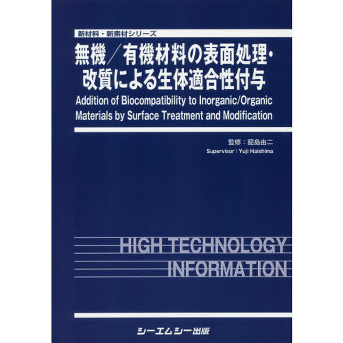 無機／有機材料の表面処理・改質による生体