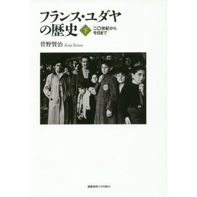 フランス・ユダヤの歴史　下「二〇世紀から今日まで」