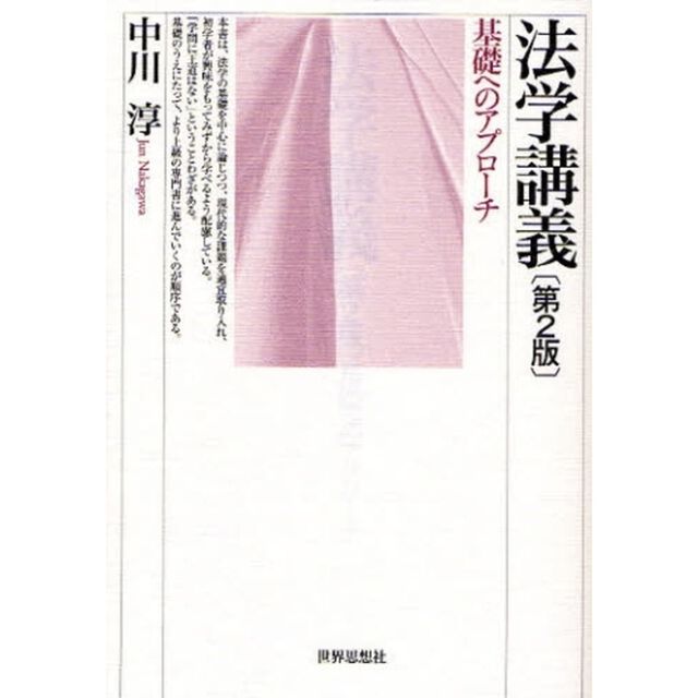 法学講義　基礎へのアプローチ「第２版」