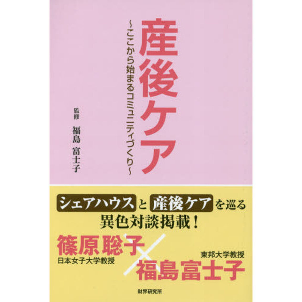 産後ケア　ここから始まるコミュニティづくり