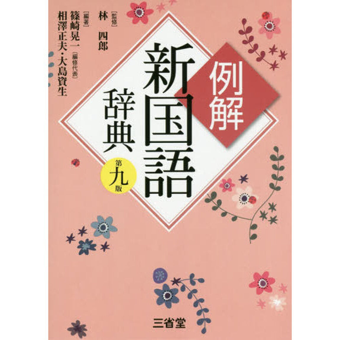 例解新国語辞典「第９版」