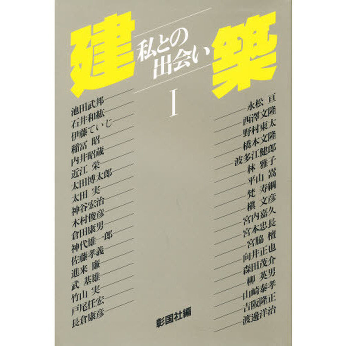 建築　私との出会い　１